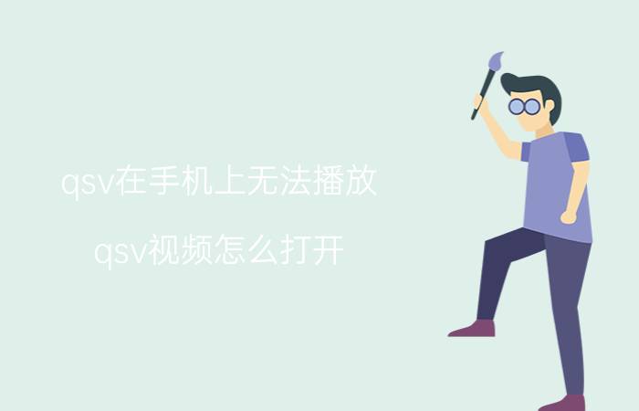 qsv在手机上无法播放 qsv视频怎么打开？